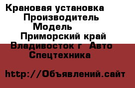 Крановая установка CSS 106  › Производитель ­ CSS › Модель ­ 106 - Приморский край, Владивосток г. Авто » Спецтехника   